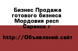 Бизнес Продажа готового бизнеса. Мордовия респ.,Саранск г.